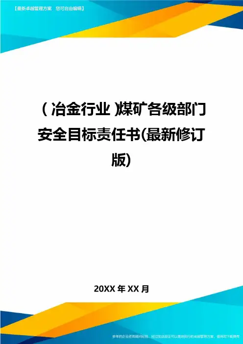 (煤矿行业)煤矿各级部门安全目标责任书(最新修订版)最全版