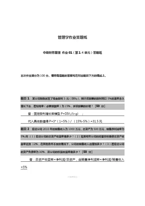 中级财务管理-作业01(第1-4单元)答题纸