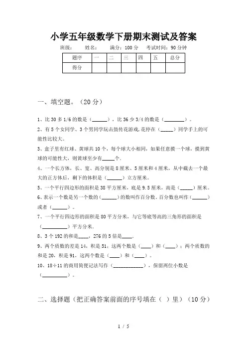 小学五年级数学下册期末测试及答案