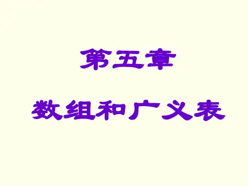 Chapter05——数组和广义表