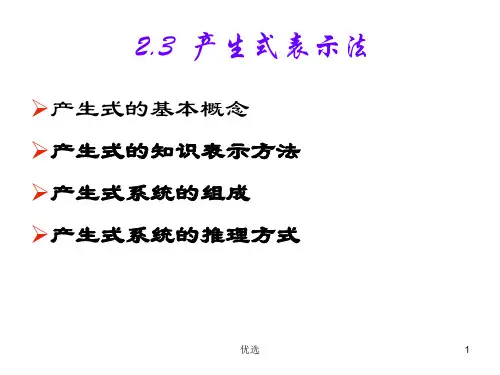 (汇总)人工智能知识表示2产生式表示法.ppt