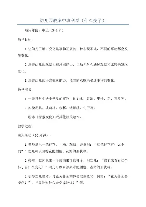 幼儿园教案中班科学《什么变了》