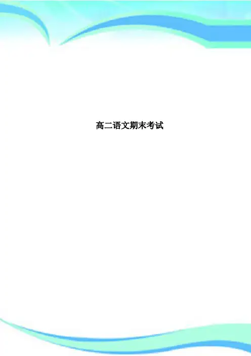 高二语文期末考试