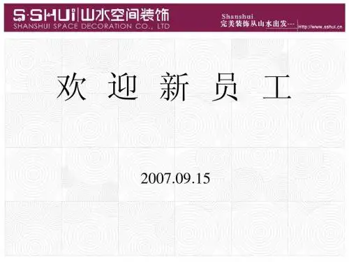 新员工入职培训0514