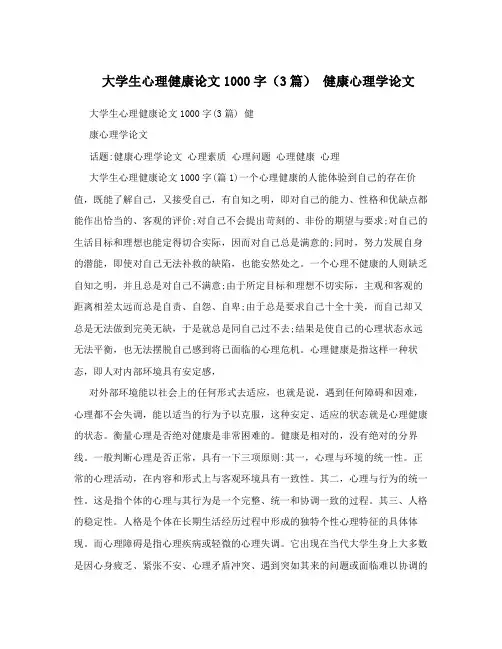 大学生心理健康论文1000字(3篇) 健康心理学论文