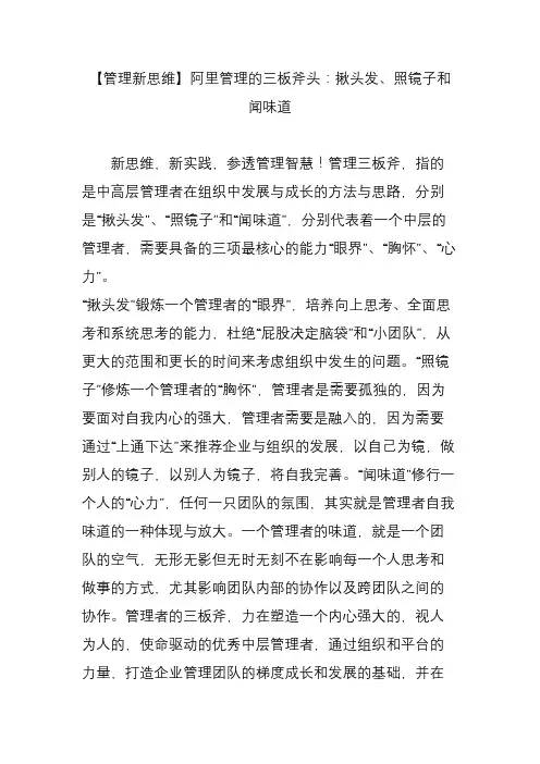 【管理新思维】阿里管理的三板斧头：揪头发照镜子和闻味道