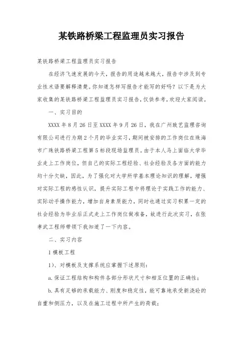 某铁路桥梁工程监理员实习报告