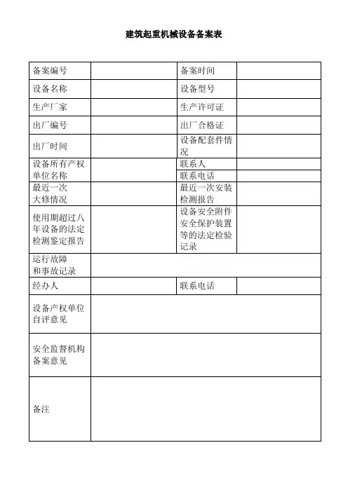 建筑起重机械设备备案表