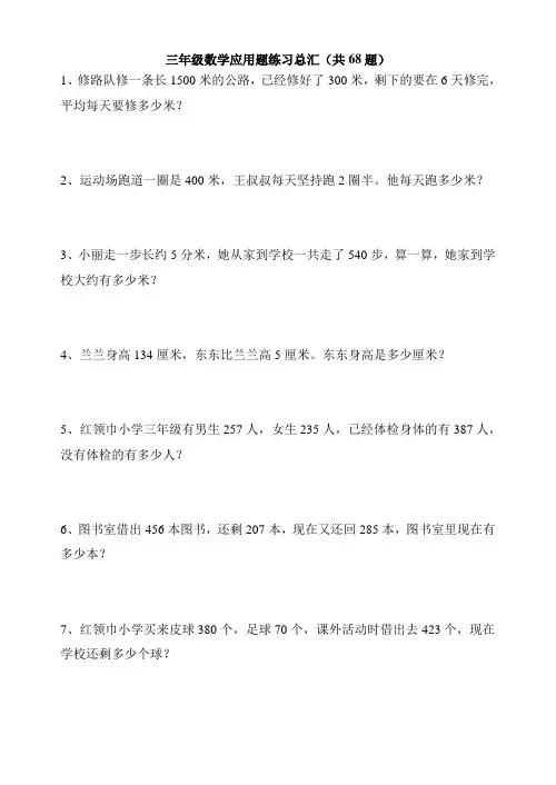 三年级数学应用题练习总汇(共68题)