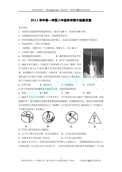 2011学年第一学期八年级科学期中检测试卷