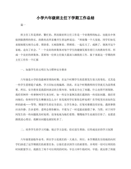小学六年级班主任下学期工作总结三篇