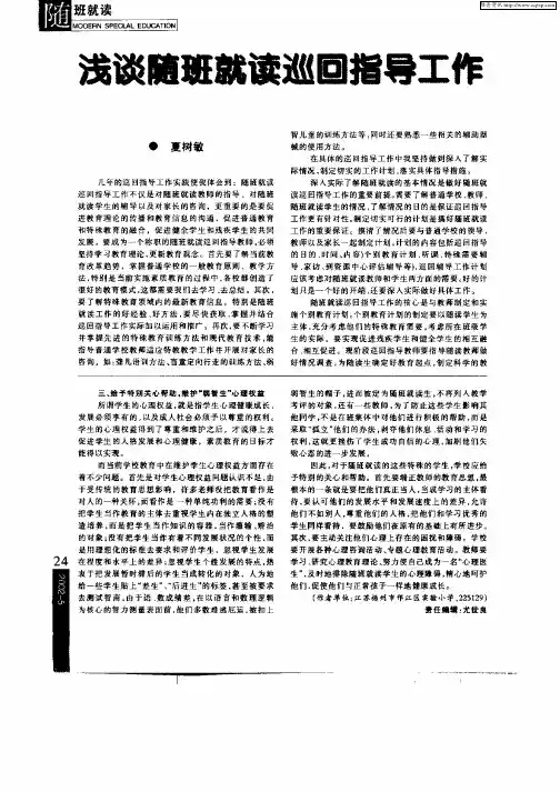 浅谈随班就读巡回指导工作