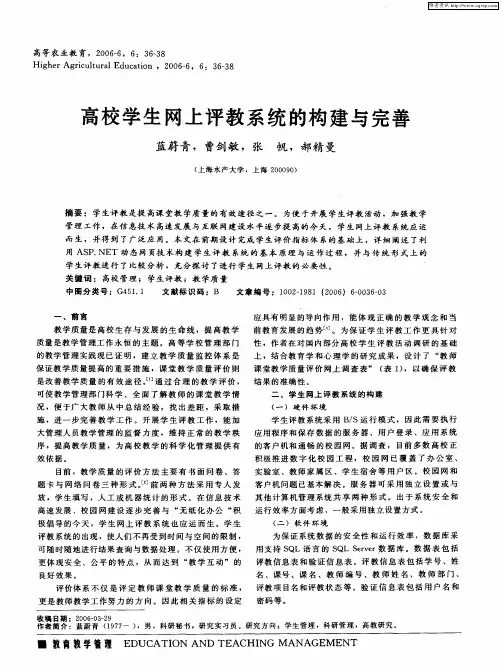 高校学生网上评教系统的构建与完善