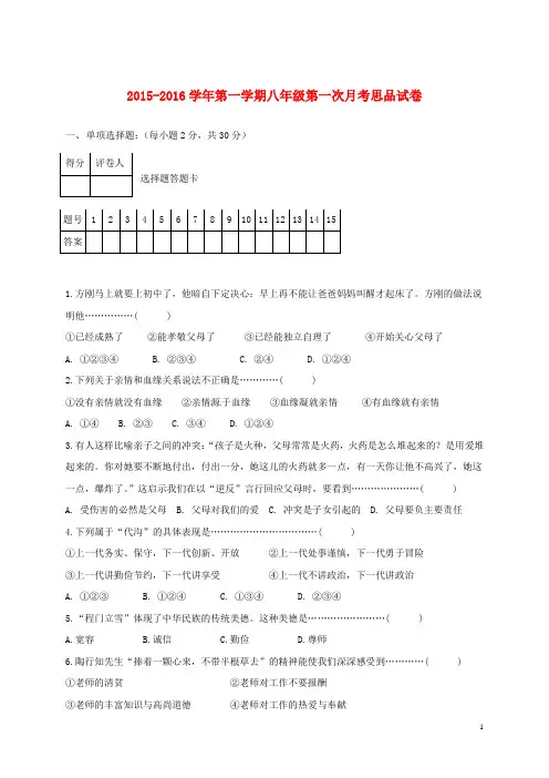八年级思品上学期第一次月考试题(无答案) 新人教版