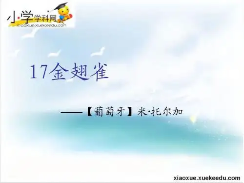 六年级下语文课件-金翅雀-冀教版【小学学科网】