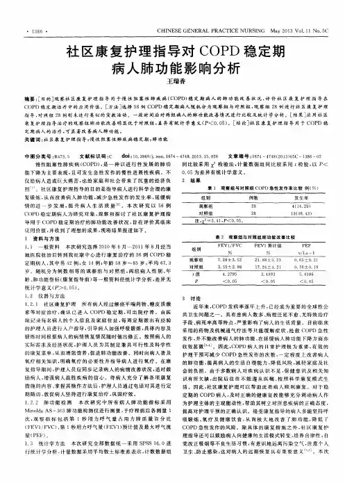 社区康复护理指导对COPD稳定期病人肺功能影响分析
