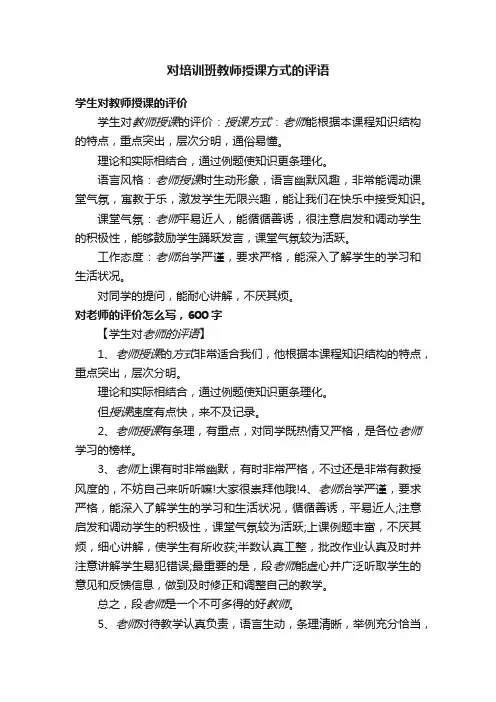 对培训班教师授课方式的评语