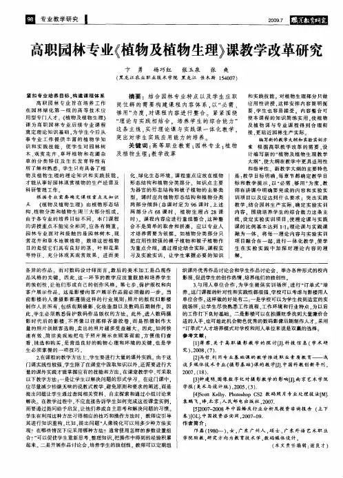 高职园林专业《植物及植物生理》课教学改革研究