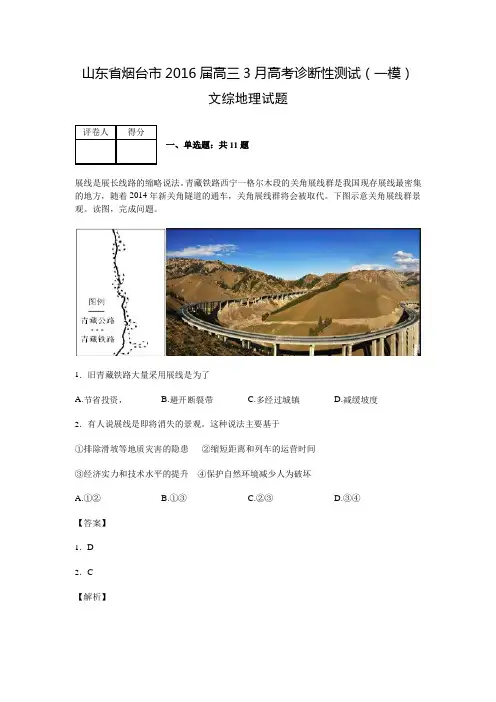 山东省烟台市2016届高三3月高考诊断性测试(一模)文综地理试题 Word版含解析