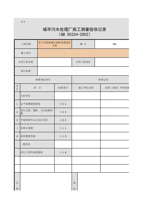 001-2.2 城市污水处理厂施工测量验收记录