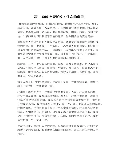 高一600字议论文：生命的负重