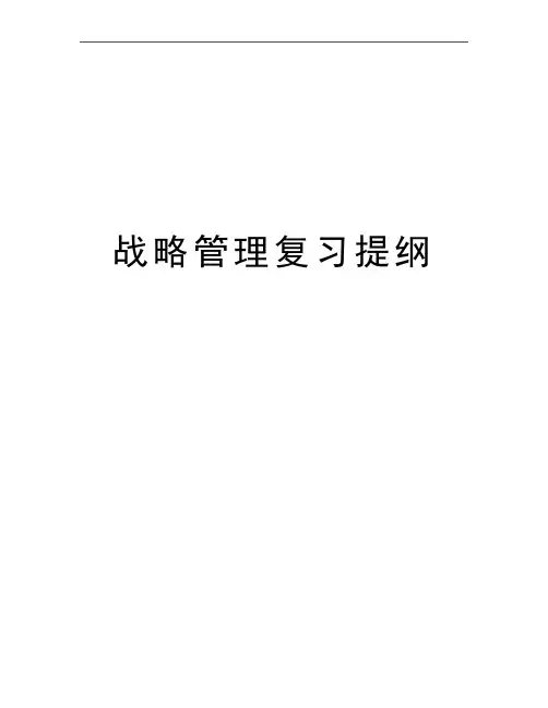 最新战略复习提纲