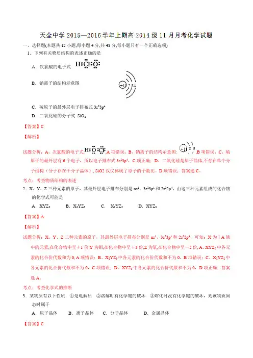 四川省雅安市天全中学2015-2016学年高二11月月考化学试题解析(解析版)