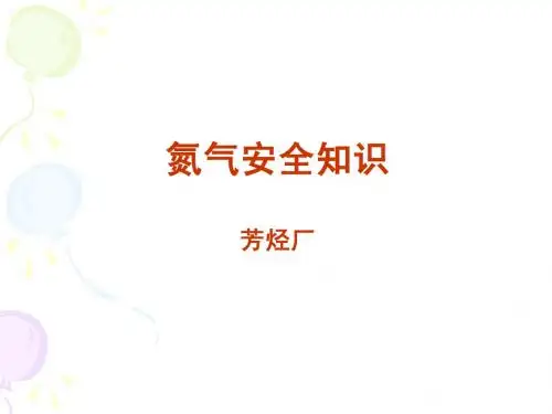 氮气安全知识