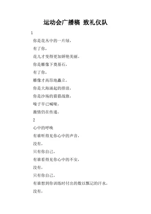 运动会广播稿 致礼仪队