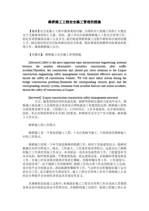 路桥施工工程安全施工管理的措施
