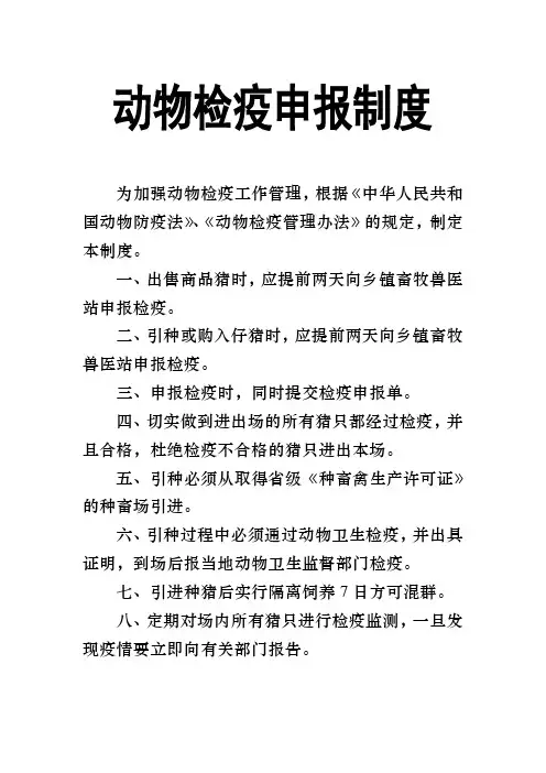 动物检疫申报制度 2