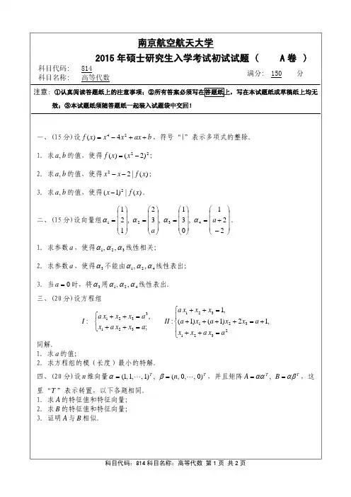 南京航空航天大学814高等代数(A卷)2015年考研真题