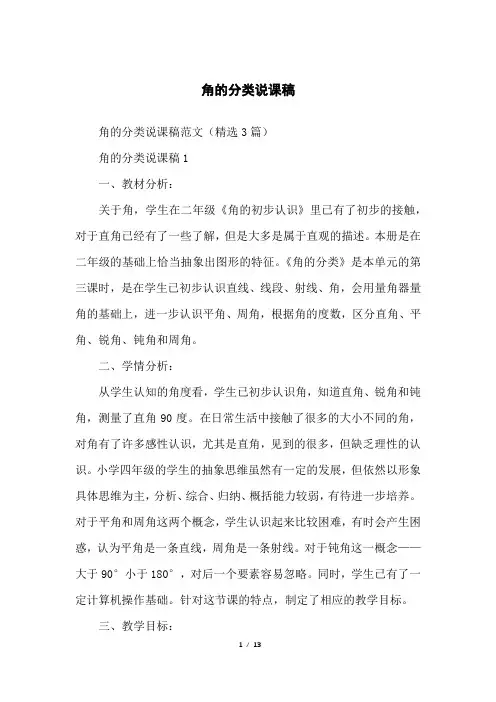 角的分类说课稿 2