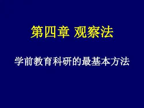 第四章 学前教育研究观察法