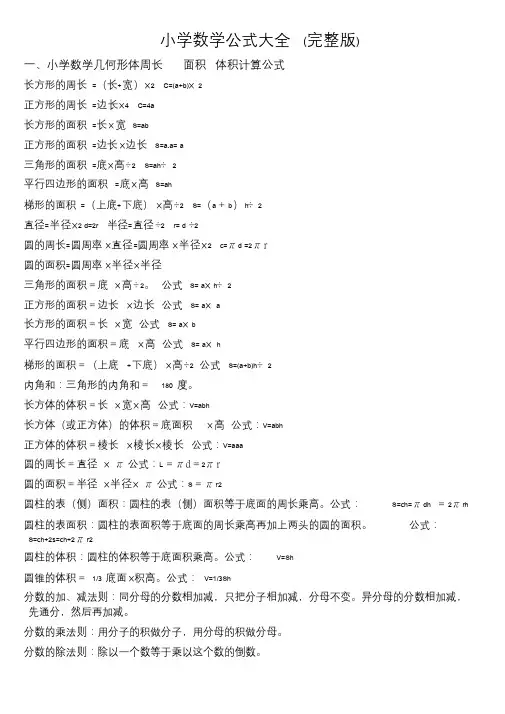 小学数学公式大全(完整版)
