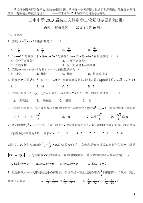 2013专题三解析几何(实验班)
