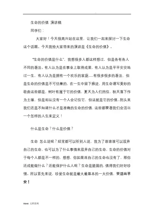 生命的价值 演讲稿