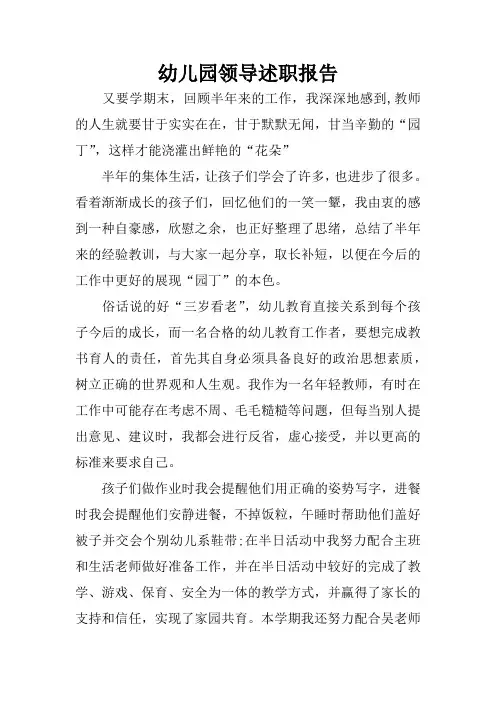 幼儿园领导述职报告