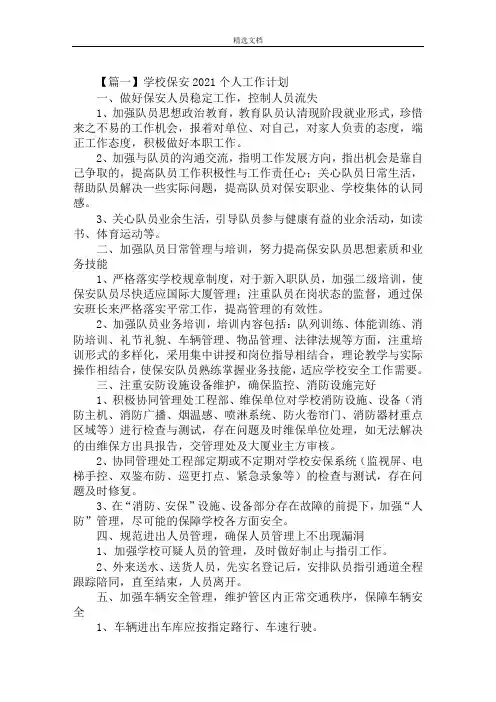最新学校保安2021个人工作计划