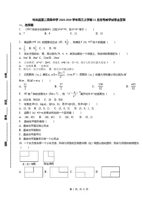 岢岚县第二高级中学2018-2019学年高三上学期11月月考数学试卷含答案(1)