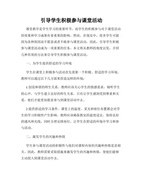 引导学生积极参与课堂活动