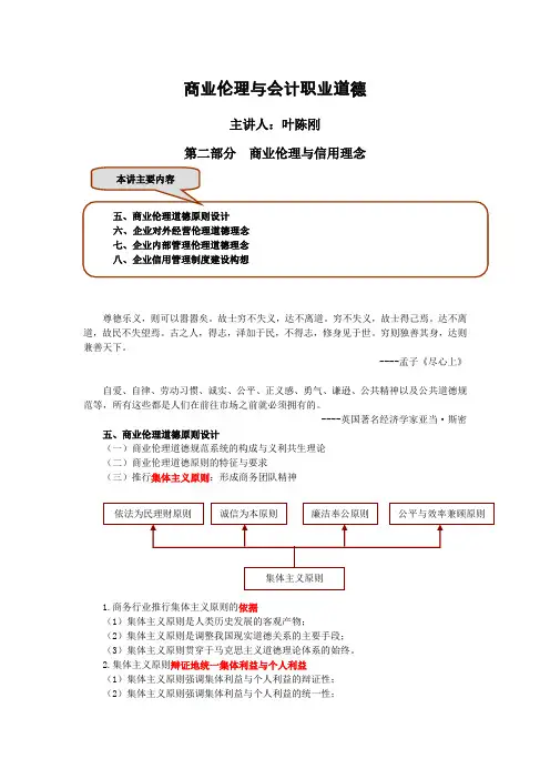 商业伦理与会计职业道德3