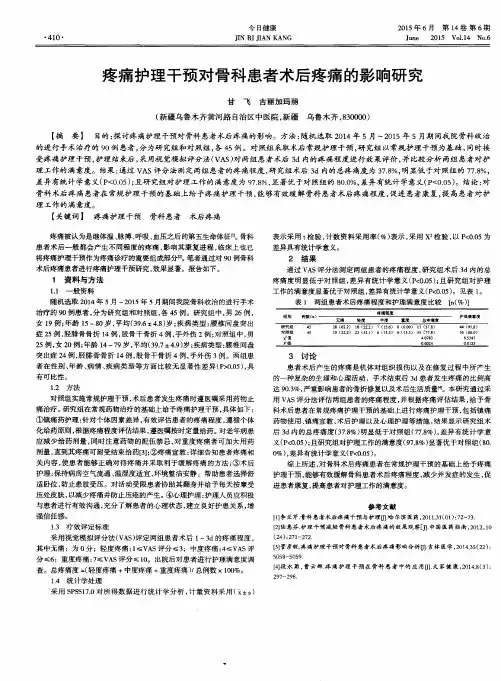 疼痛护理干预对骨科患者术后疼痛的影响研究