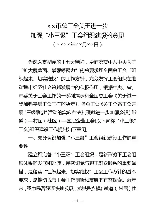 (完整版)关于加强小三级工会组织建设的意见