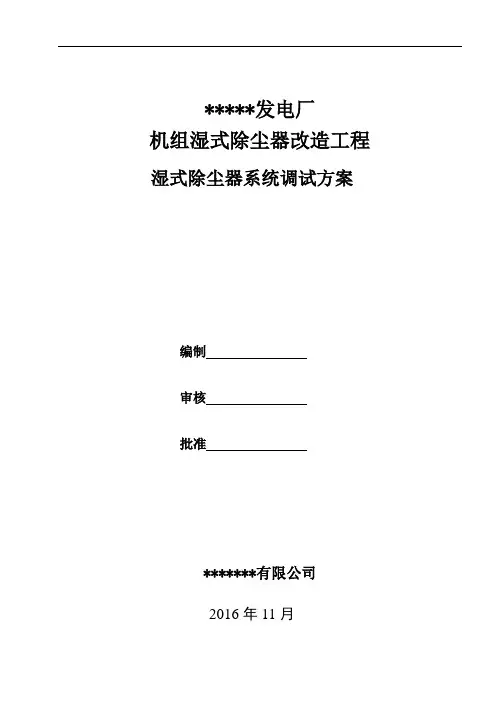 湿式除尘器调试方案