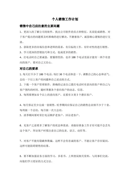 个人销售工作计划