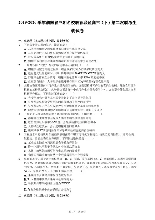 2019-2020学年湖南省三湘名校教育联盟高三(下)第二次联考生物试卷(含答案解析)