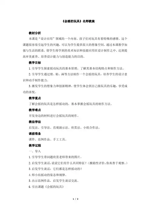 人教版小学一年级美术下册《会摇的玩具》名师教案