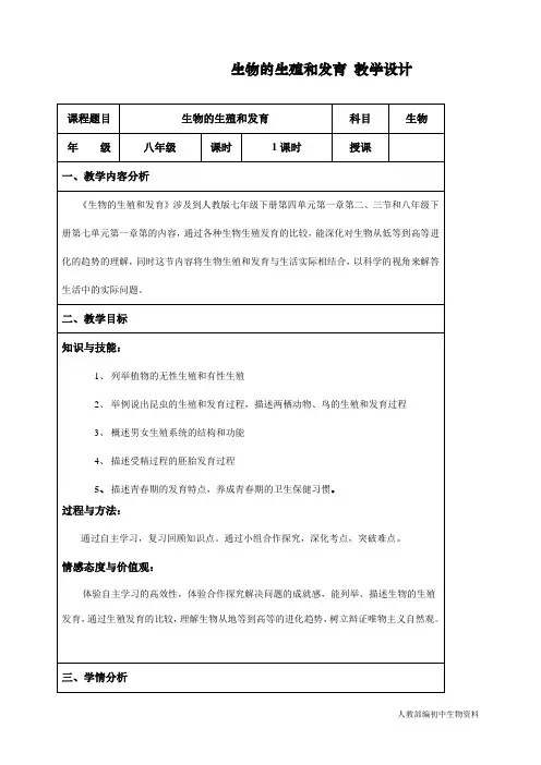 最新人教部编版初二八年级生物下册《生物的生殖和发育》教学设计