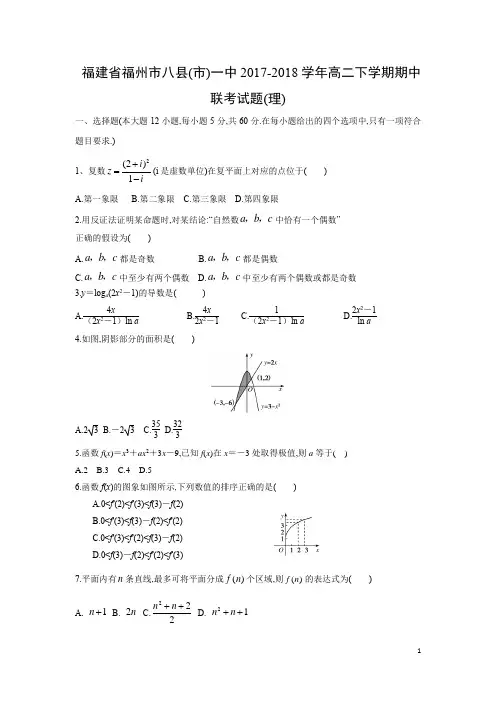 福建省福州市八县(市)一中2017-2018学年高二下学期期中联考试题理科数学试题及参考答案评分标准